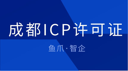 成都ICP許可證辦理流程與第二類增值電信業(yè)務辦理必要性解析